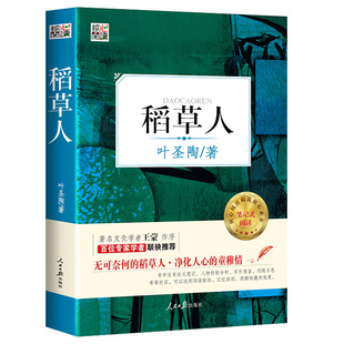 【官方正版】正版 稻草人 叶圣陶 书籍全集无删减 小学生课外书 青少版经典 稻草人书5年级上三年级四年级上册阅读书