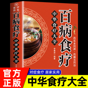 【官方正版】中华百病食疗大全新版 正版彩图解中医养生大全食谱