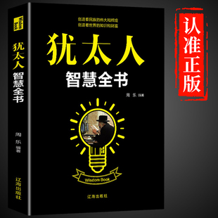 犹太人智慧全书正版经商处世智慧思维方式致富策略哲学生意经大全集为人处世事教子枕边书成功学励志热门畅销书籍排行榜做生意书