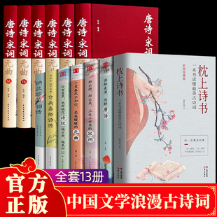 全13册 唐诗宋词元曲正版全集+枕上诗书系列全套唐诗三百首中国古诗词全集诗词诗歌诗集鉴赏赏析古代诗词典遇见美唐诗美宋词