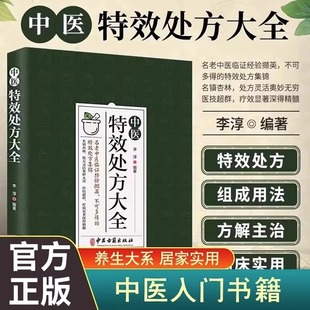 中医特效处方大全 正版中医书籍大全入门诊断学 中药自学处防经典启蒙养生方剂 李淳著 神医秘方中医书 中国扁鹊李淳大全书 处方集