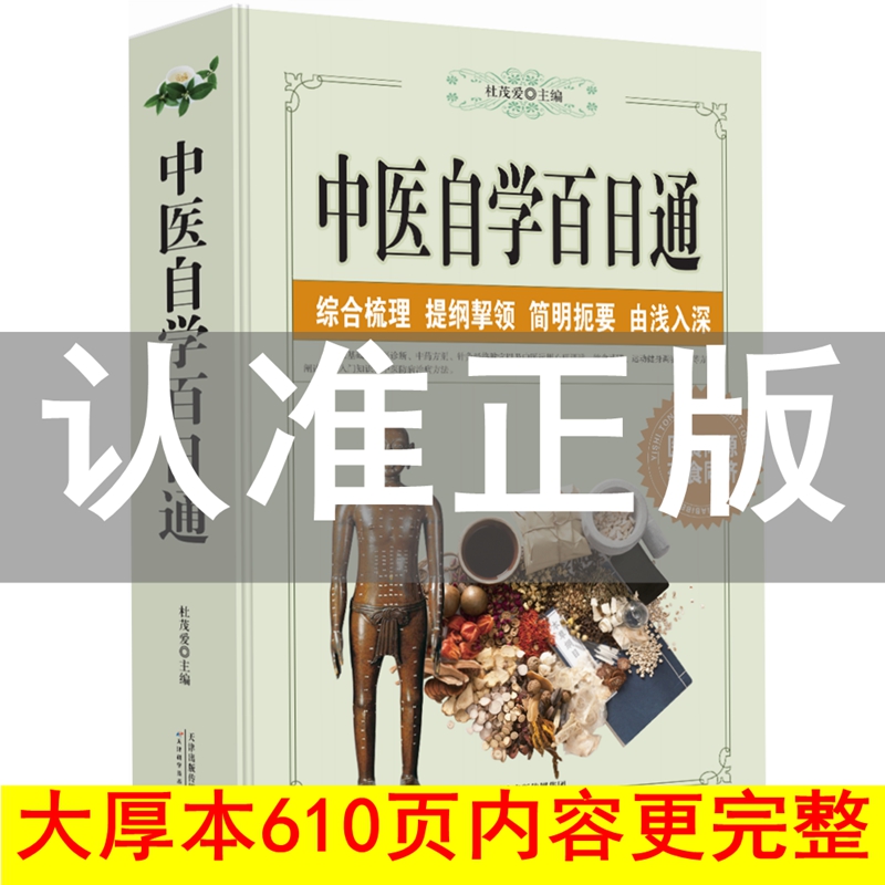 中医自学百日通 一百天学会开中药中医理论中药剂饮食药膳中医入门常见病预防治疗家庭医生保健医学全书籍中医诊断学防病治病