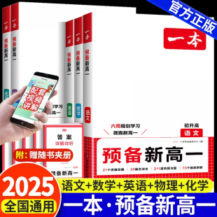 2024一本预备新高一数学语文英语物理化学课本预习方法技巧高一语数英基础知识盘点自测练习题配音视频讲解高中教辅书高中预备复习