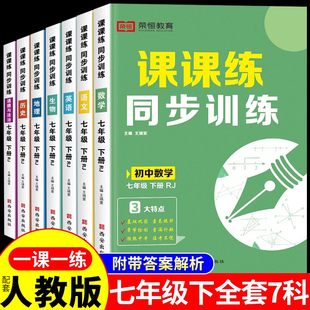 2024新版七年级下册同步练习册语文数学英语生物课课练人教版 初一7下教材书全套计算题专题专项训练刷题初中一年级下册辅资料