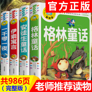 安徒生格林童话全集注音版伊索寓言完整版一千零一夜稻草人书原版原著三四年级带拼音故事书彩图绘本小学生阅读课外书读正版书籍