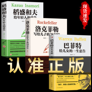 全套3册巴菲特给女儿的一生忠告洛克菲勒写给儿子的38封信新华正版稻盛和夫年轻人正版书籍畅销书排行榜儿女家书洛克菲洛克洛菲勒W