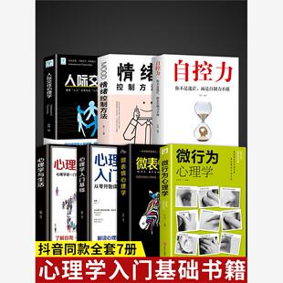 抖音同款7册 微行为心理学微表情正版社会情感心理学书籍入门基础微动作与生活人际交往读心术人性书心理书榜人际关系心里学排行榜