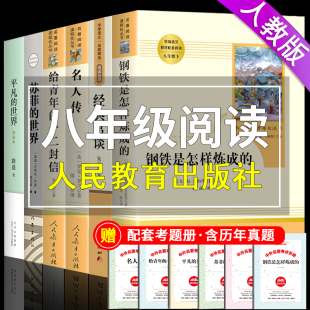 全套6册八年级下名著钢铁是怎样炼成的经典常谈读正版初中生原著初二下册语文阅读课外书书籍书目人教版