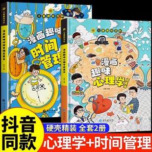 抖音同款】儿童趣味百科全书漫画版趣味漫画心理学+漫画小学生时间管理安全保护启蒙书硬壳绘本4-12岁幼儿园阅读书籍心里情绪社交