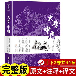 大学中庸书籍 正版经典国学书籍全套诵读本原版译注音版学生青少年四书五经中国古典文学名著无删减 初中高中生论语孟子道德经