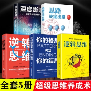 逆转思维逻辑思维你的格局决定你的结局思路决定出路如何自然赢得人心正版全套5册企业创新创业领导经营管理原则企业管理书籍