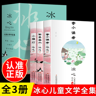 全套3册 寄小读者冰心儿童文学全集繁星春水北京教育出版社正版四年级下册课外书阅读书籍读小桔灯橘小学生三五六诗歌散文集人民