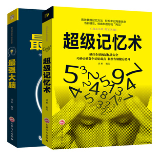 正版全套2册 超级记忆术大全集正版强大脑逆转思维超强记忆力训练法书籍全书的书小学生超极记忆法中小学高中官方旗舰店