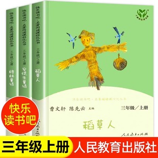 人教版快乐读书吧三年级上册中国古代寓言故事伊索寓言克雷洛夫稻草人书叶圣陶格林童话安徒生童话课外书读下册人民教育出版社书