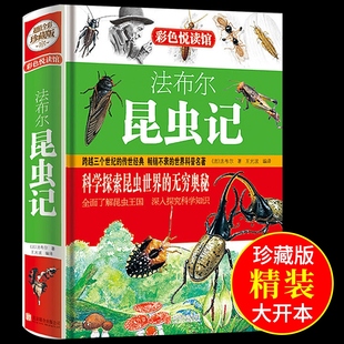 昆虫记法布尔原著完整版 小学生三年级至四五六上册下册阅读课外书读正版的书目幼儿园儿童版全集科普绘本10册彩图注音版幼儿版