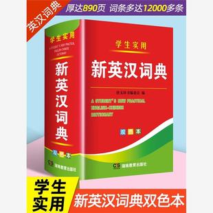 2023年新编双色本正版高中初中小学生实用新英汉词典汉英互译双解多全功能工具书大全新华现代汉语英语英文小字典2022便携朗文