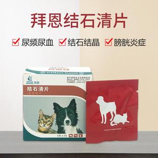 拜恩结石清片宠物狗狗猫咪膀胱炎泌尿道尿血尿路结石利尿金钱草片