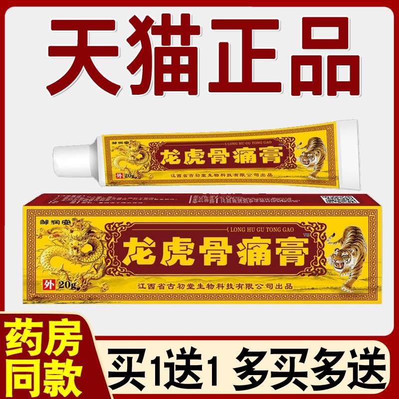 邹润安龙虎骨痛膏20g正品皮肤外用抑菌乳膏买1送1多买多送