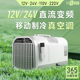稚象12V24V直流变频移动空调压缩机制冷小型便携式户外露营驻车载