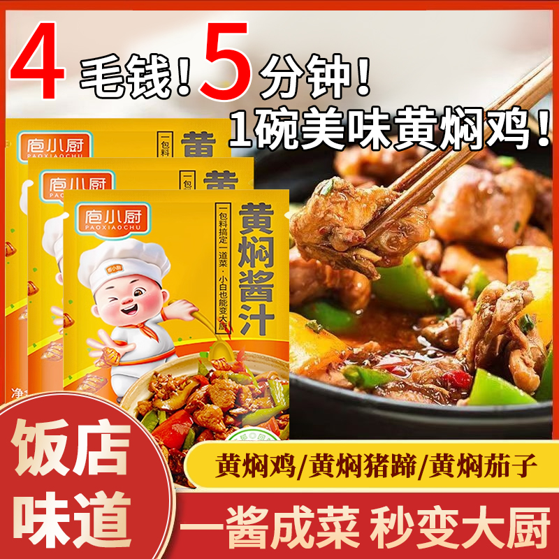 黄焖酱汁正宗秘制黄焖鸡米饭猪蹄料汁