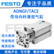 FESTO费斯托气动ADNGF带导向薄型气缸TACE12-5-20-25-32-40-50P-A