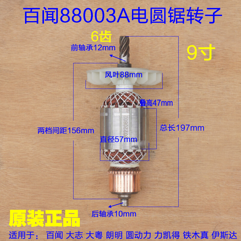 百闻88003A电圆锯转子 大志大粤磨康235台锯定子 9寸6齿原厂配件