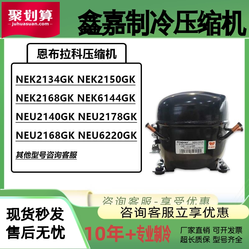 恩布拉科冰箱压缩机NEK2134GKNEK2150GKNEK2168GK NEU2178GK2140