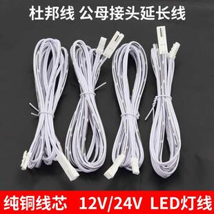 LED灯带电线橱柜灯线公母接头杜邦线电源延长线12V/24V展示柜专用