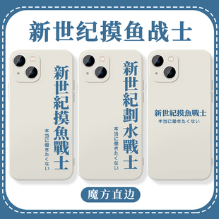 新世纪摸鱼战士手机壳苹果14华为mate60打工人iPhone15promax划水OPPO搞笑小米13搞怪vivo简约12文字30适用xr