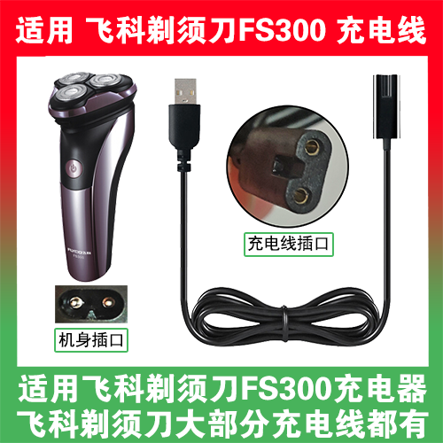 适用飞科电动剃须刀FS300充电线充电器电源配器两孔USB数据线配件