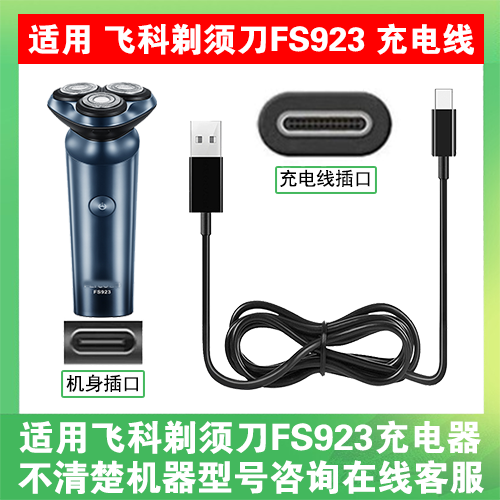 适用飞科电动剃须刀FS923充电线充电器电源线适配器USB数据线type