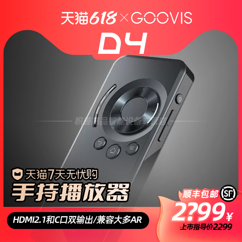 GOOVIS酷睿视 D4手持式多媒体播放器 头戴显示器控制盒 AR VR XR智能眼镜通用 typec HDMI双输出4K