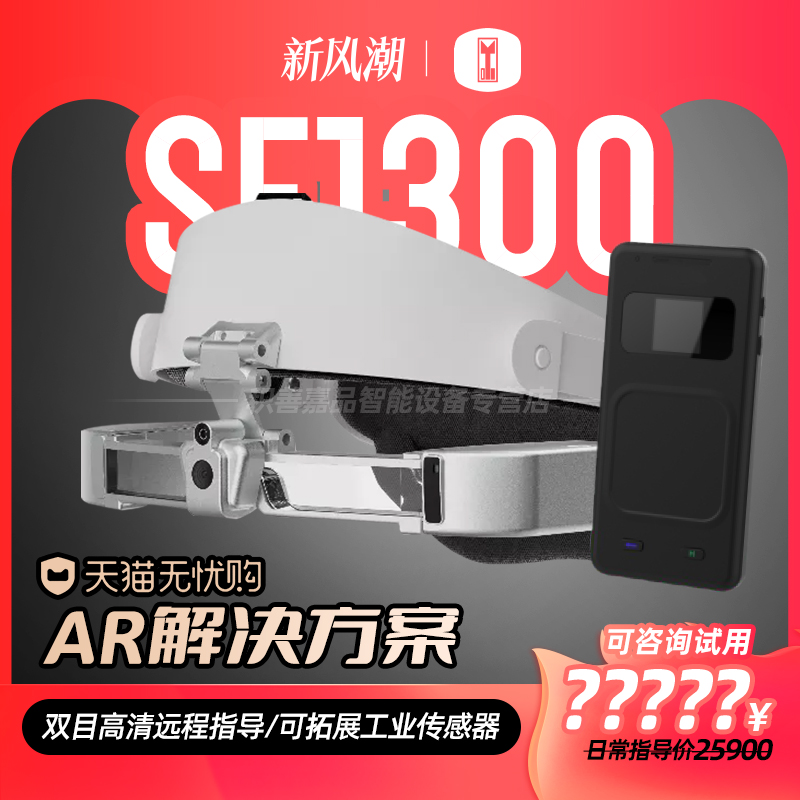 SE1300-5G增强现实AR智能眼镜BT300头显穿戴设备远程售后服务整体解决方案工业维修指导行业开发远修侠非VR