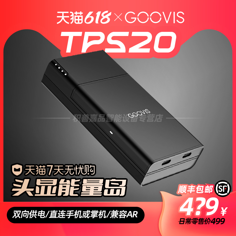 GOOVIS 能量岛 智能眼镜Hub 8000毫安充电转换器 Switch掌机直连器 TPS20