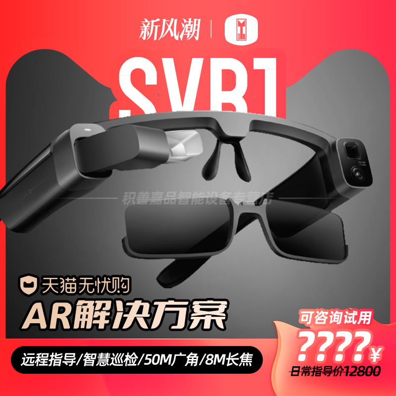 SVB1增强现实AR智能眼镜头显穿