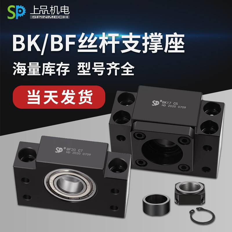 SP上品丝杆支撑座bK/bF固定座轴承座重型组件大全机床专用