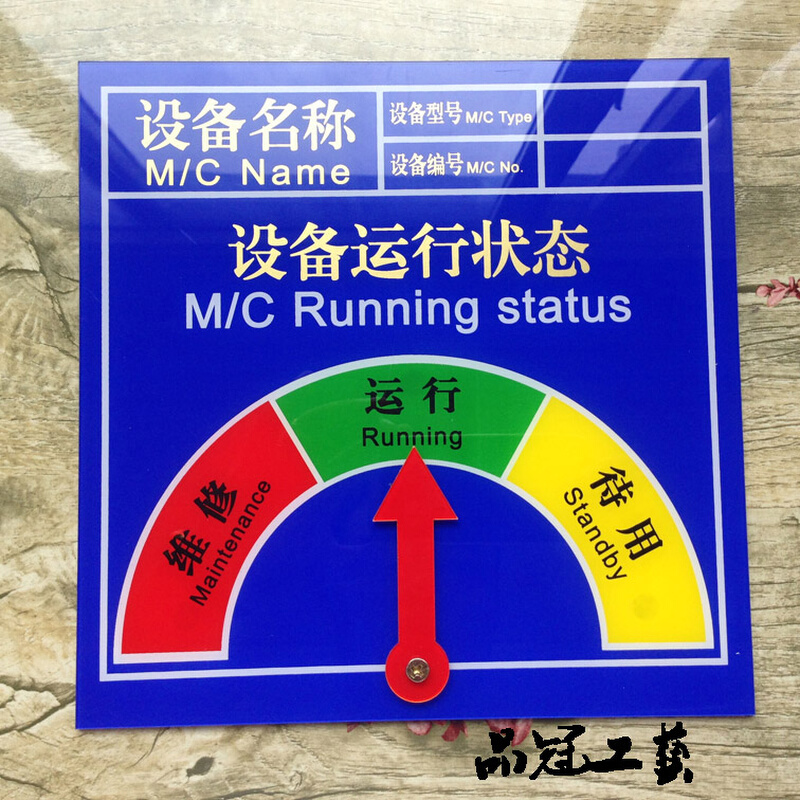 现货亚克力设备状态标识牌 磁性工厂车间管理牌机器标牌 丝印标贴