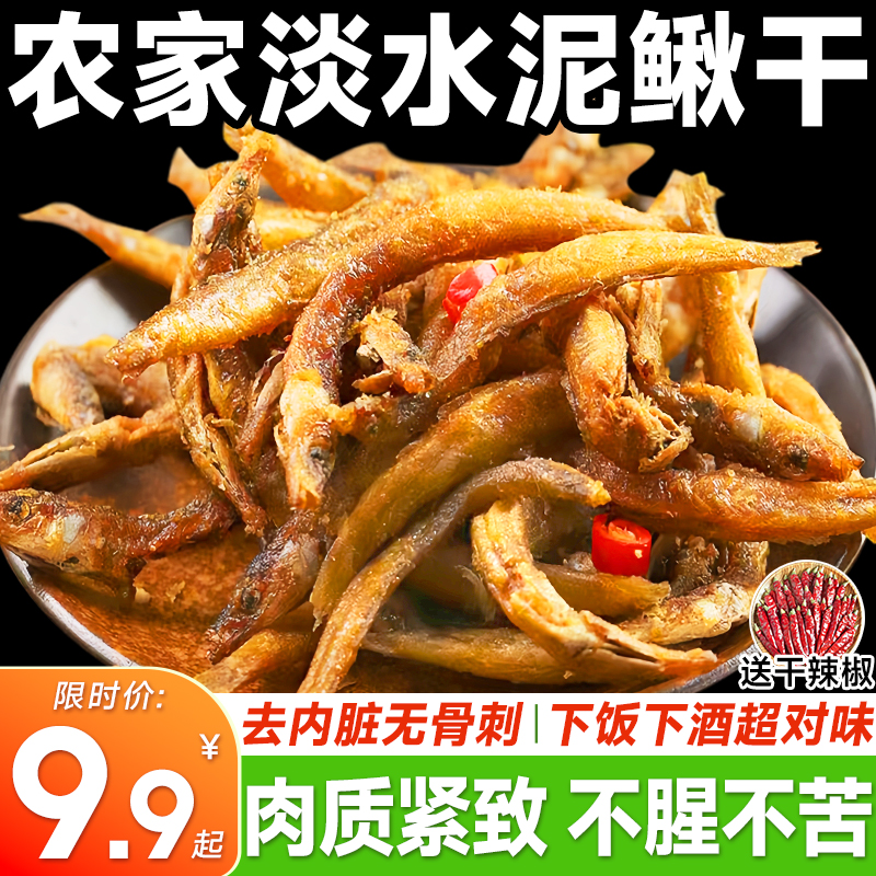 泥鳅干去内脏淡水小鱼干干货即食油炸