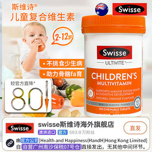 Swisse斯维诗小孩儿童复合维生素矿物质咀嚼片补充营养120片