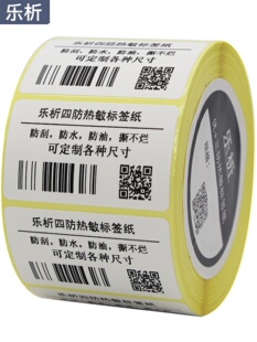 乐析四防热敏标签纸防水不干胶标签条码贴纸 50*50*500张 5050正