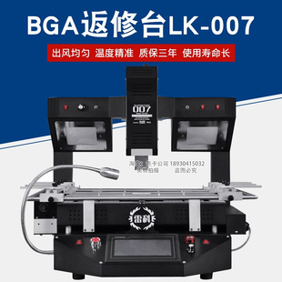 BGA返修台LK-007三温区电脑维修拆焊台芯片汽修加热台拆焊台