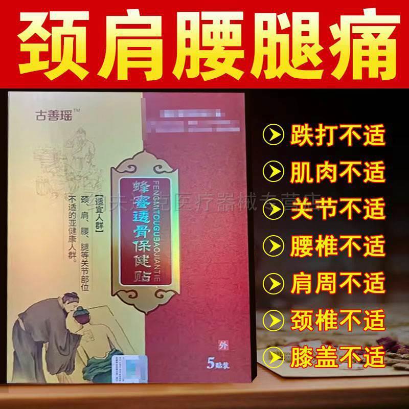 （买2送1）正品膝盖半月板关节筋膜疼痛贴5贴/盒古善瑶蜂蜜透骨贴