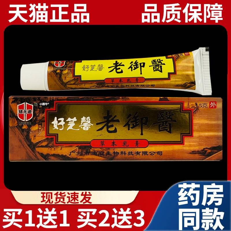 买一送一】好芝馨老御医草本乳膏皮肤外用涂抹抑菌膏天猫正品15g