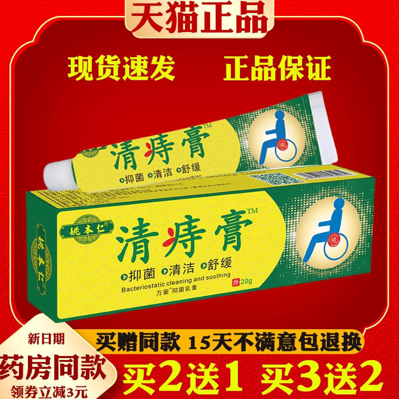 姚本仁清软膏肛门不适草本抑菌乳膏皮