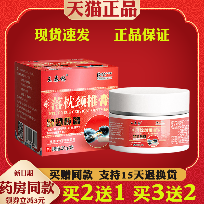 王泰林落枕颈椎膏20g颈肩腰腿关节