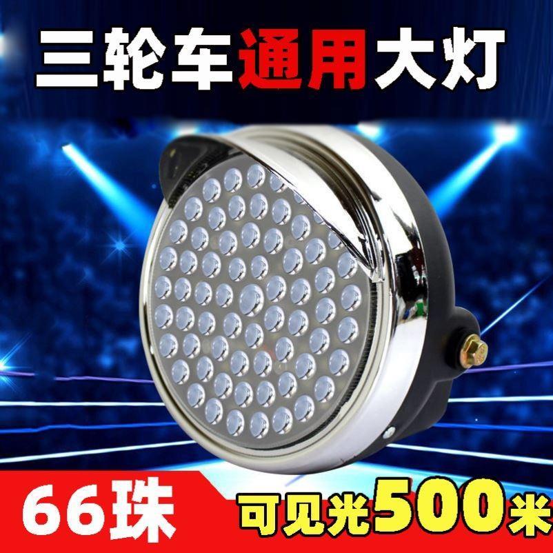 电动三轮车LED前大灯总成12V48v60v72v通用电动车超亮改装圆大灯