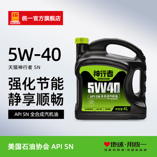 统一机油神行者5W-40全合成汽车润滑油汽车保养机油SN级4L