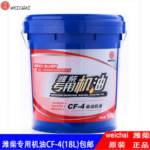 潍柴节能耐用CF-4 20W-50 15W-40柴油发动机原厂正品机油18L包邮