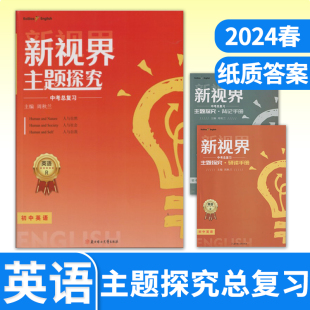 2024春新视界主题探究初中英语中考话题复习B卷专项大集结一诊二诊初升高B卷专项大集结四川成都名校英语专项教辅题库辅导资料书