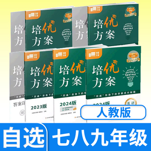 【电子答案】2024版学程先锋培优方案七八九年级上下册英语人教版 四川成都初中七下八下中考金典新思维同步练习册教辅资料书